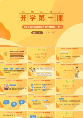 大学生新生开学第一课PPT大学四年我们应如何度过PPT课件（带内容）.pptx
