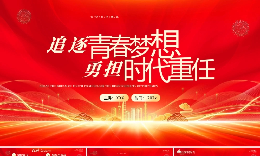 XX大学开学典礼活动PPT追逐青春梦想勇担时代重任PPT课件（带内容）.pptx