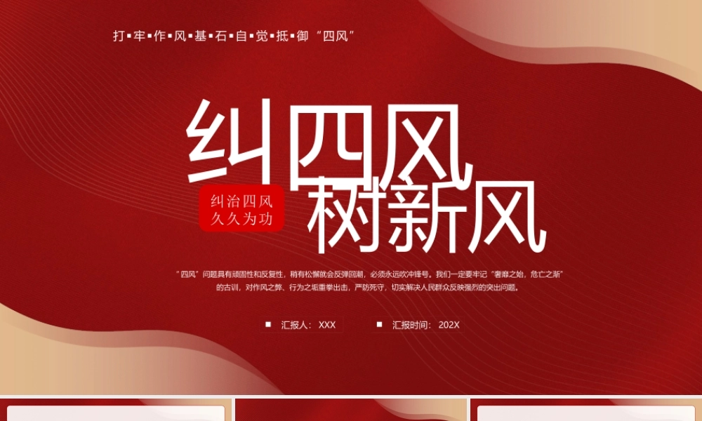 纠四风树新风专题培训PPT打牢作风基石自觉抵御四风PPT课件（带内容）.pptx