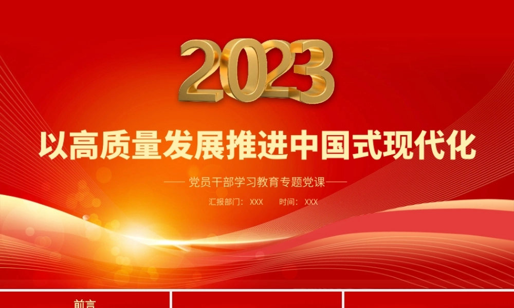 以高质量发展推进中国式现代化PPT以高质量发展为中国式现代化强基赋能PPT课件（带内容）.pptx