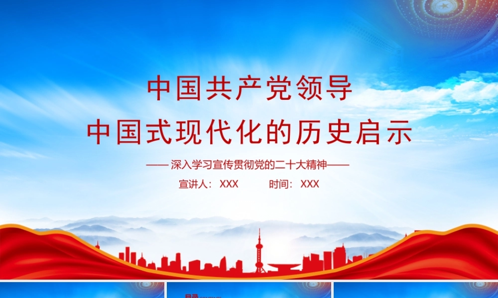 中国共产党领导中国式现代化的历史启示PPT坚持稳中求进循序渐进推进中国式现代化PPT课件（带内容）.pptx