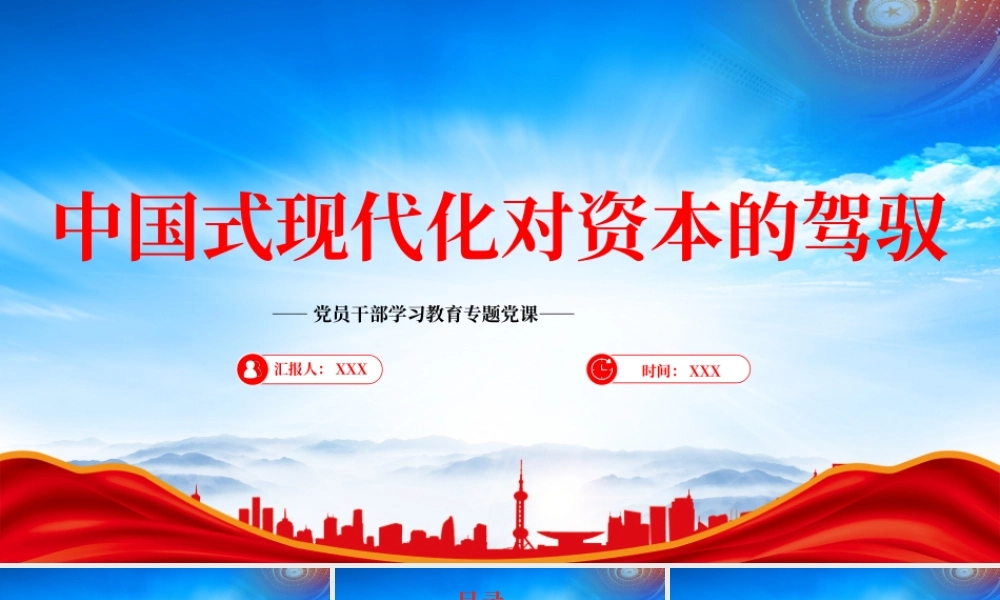 中国式现代化对资本的驾驭PPT以资本健康发展推动中国式现代化PPT课件（带内容）.pptx