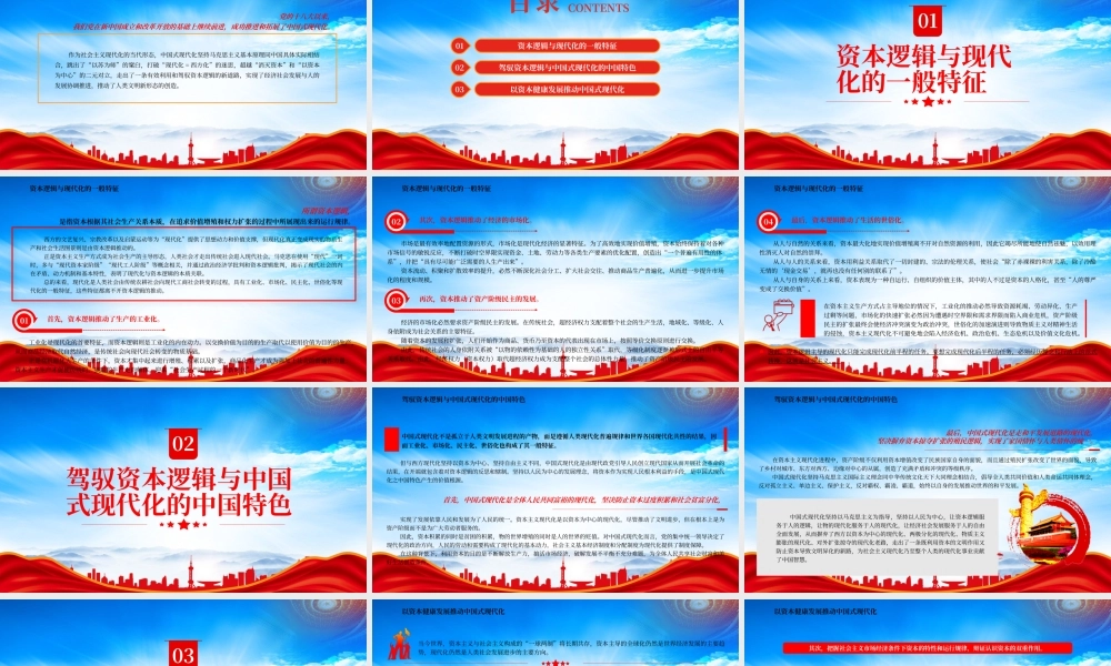 中国式现代化对资本的驾驭PPT以资本健康发展推动中国式现代化PPT课件（带内容）.pptx
