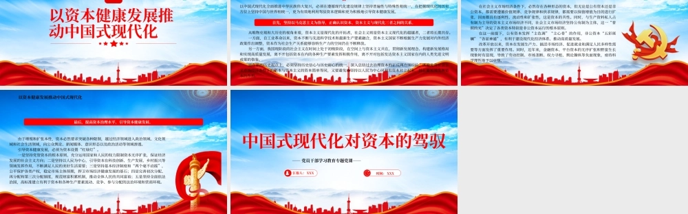 中国式现代化对资本的驾驭PPT以资本健康发展推动中国式现代化PPT课件（带内容）.pptx