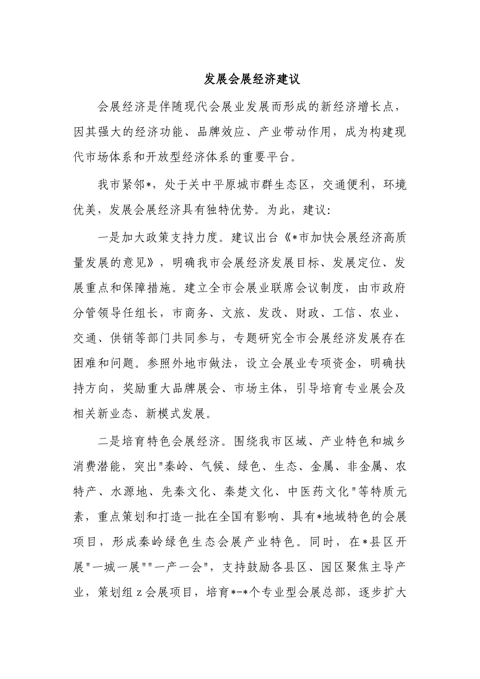 发展会展经济建议.docx_第1页