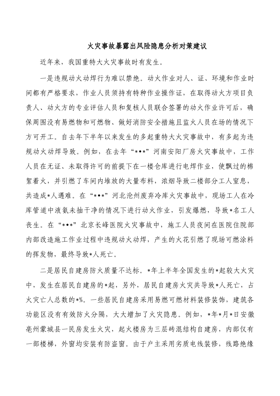 火灾事故暴露出风险隐患分析对策建议.docx_第1页
