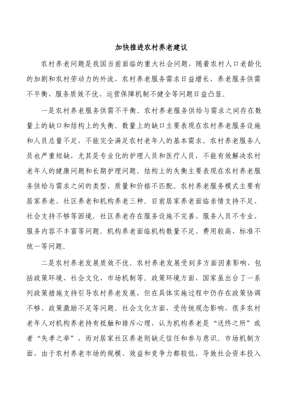 加快推进农村养老建议.docx_第1页