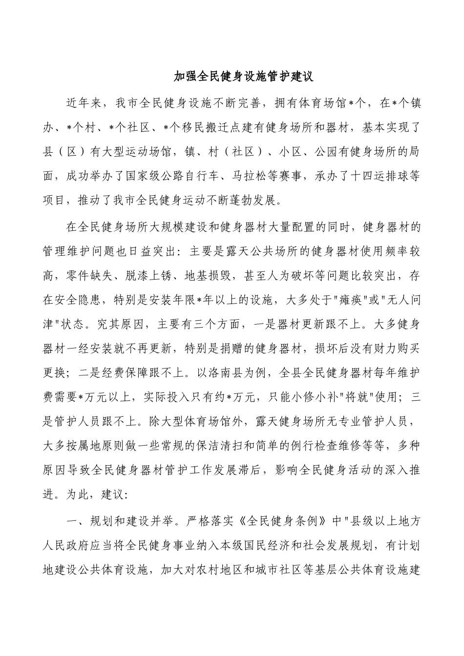 加强全民健身设施管护建议.docx_第1页