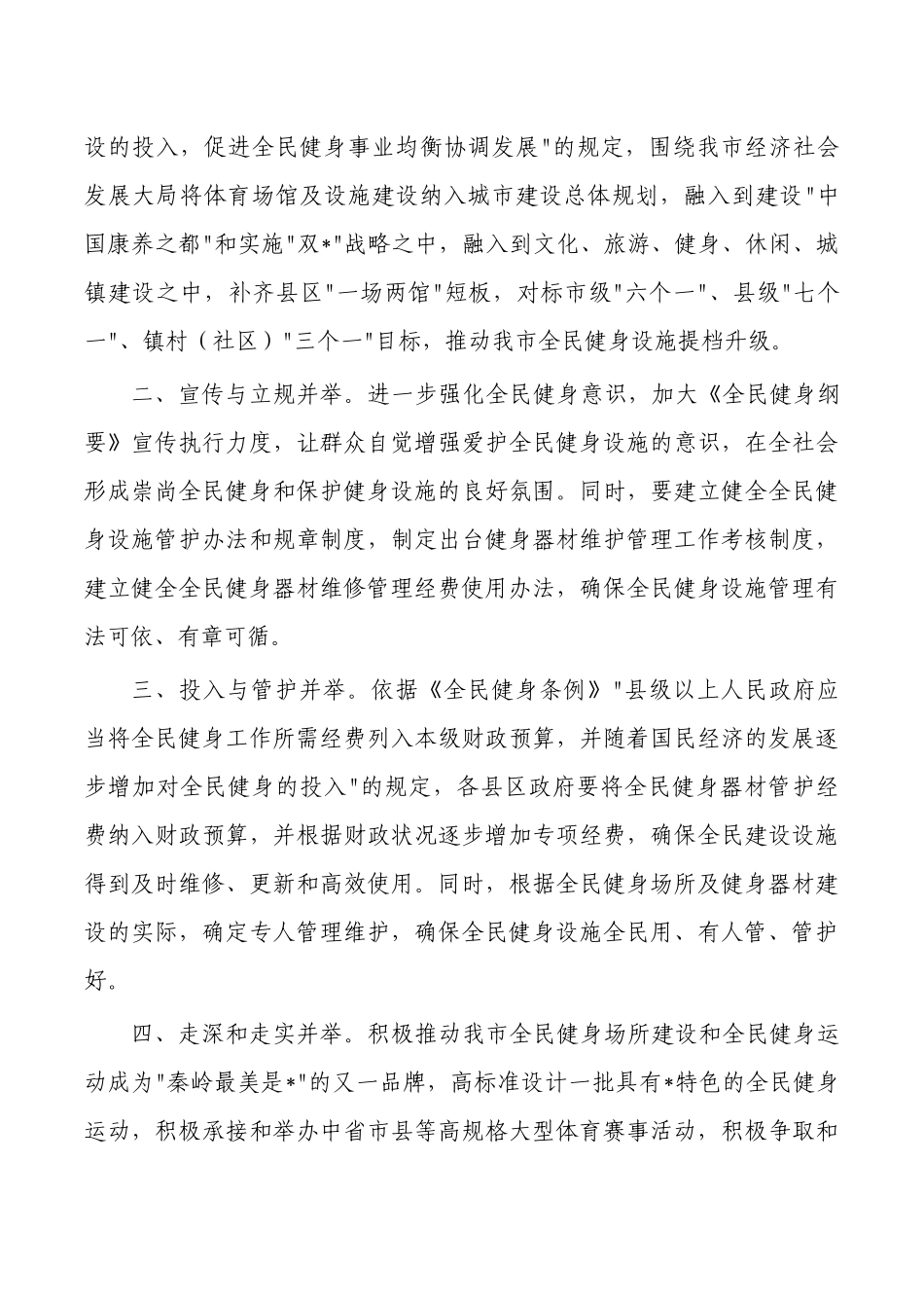 加强全民健身设施管护建议.docx_第2页