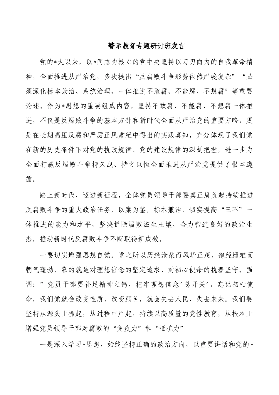 警示教育专题研讨班发言.docx_第1页