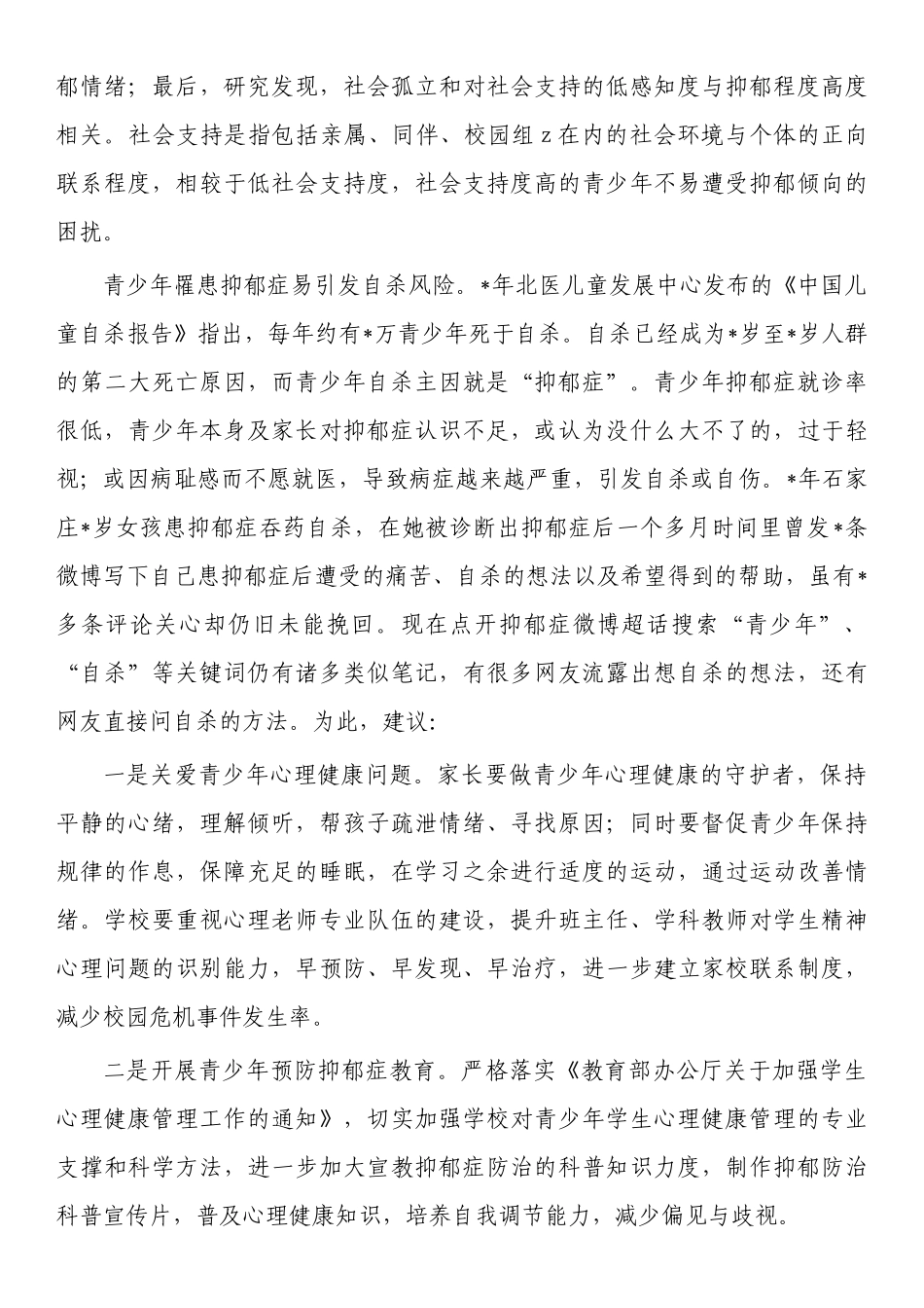 预防青少年罹患抑郁症建议.docx_第2页