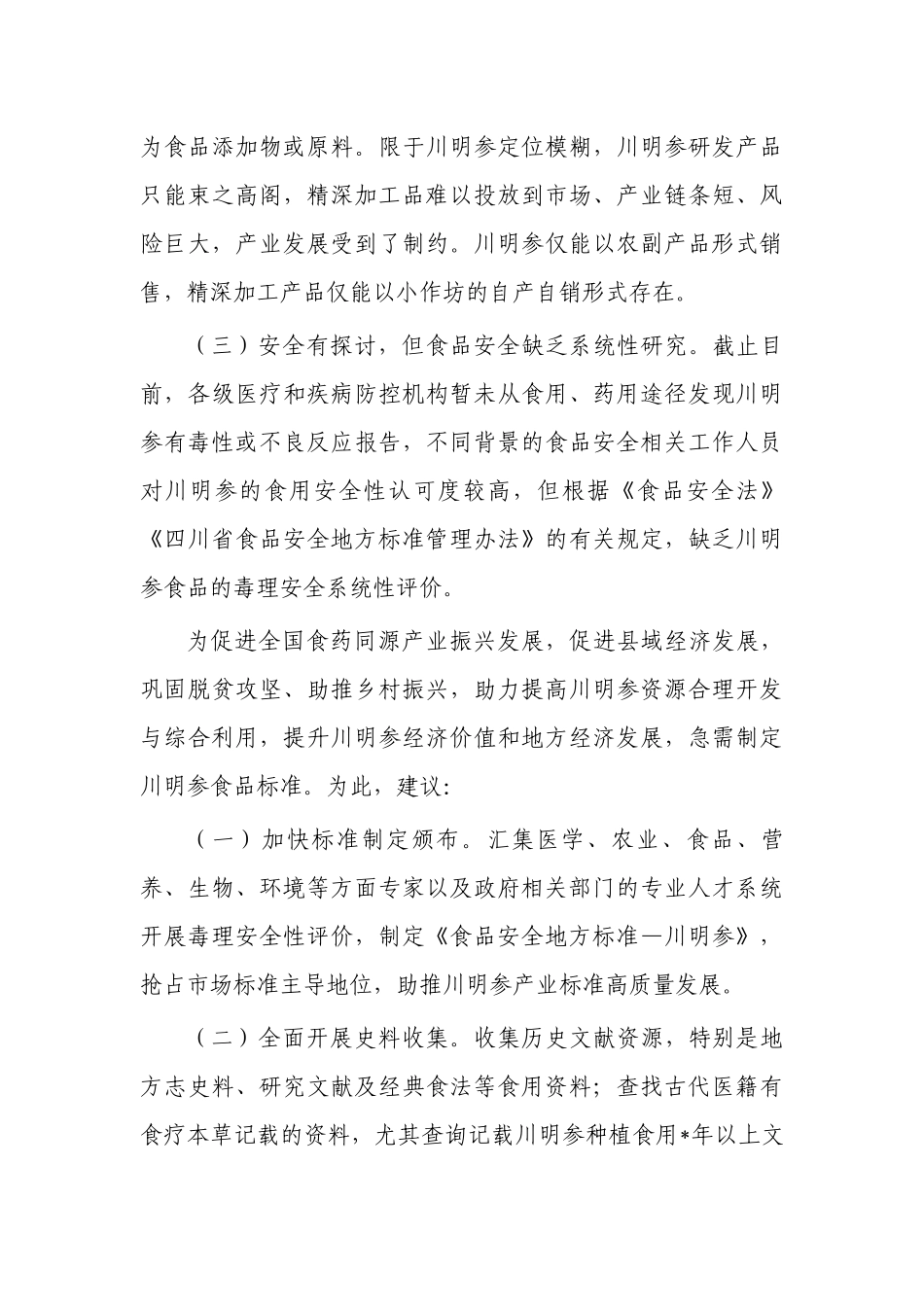 制定川明参食品标准建议.docx_第2页