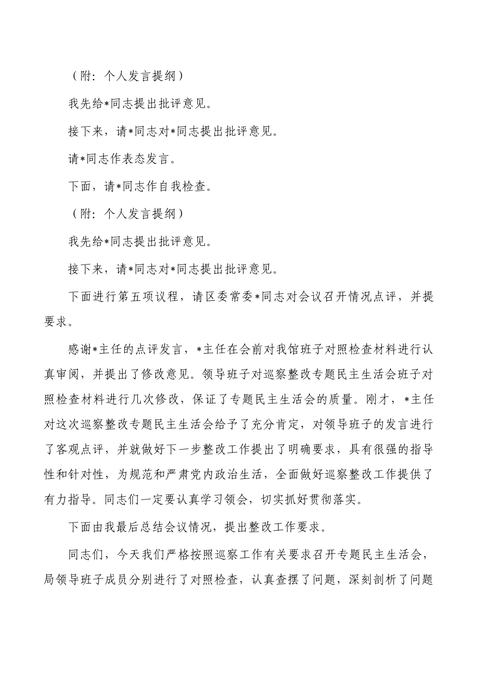 反馈问题整改生活会主持词.docx_第3页
