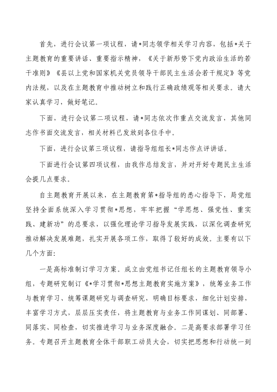 生活会会前集中学习主持词.docx_第2页