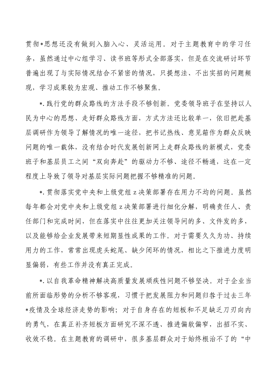 公司班子六个方面对照提纲.docx_第3页