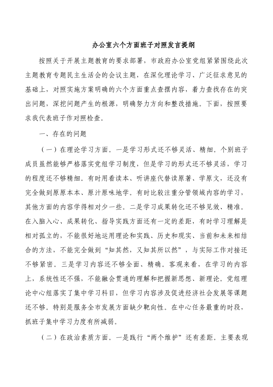 办公室六个方面班子对照发言提纲.docx_第1页