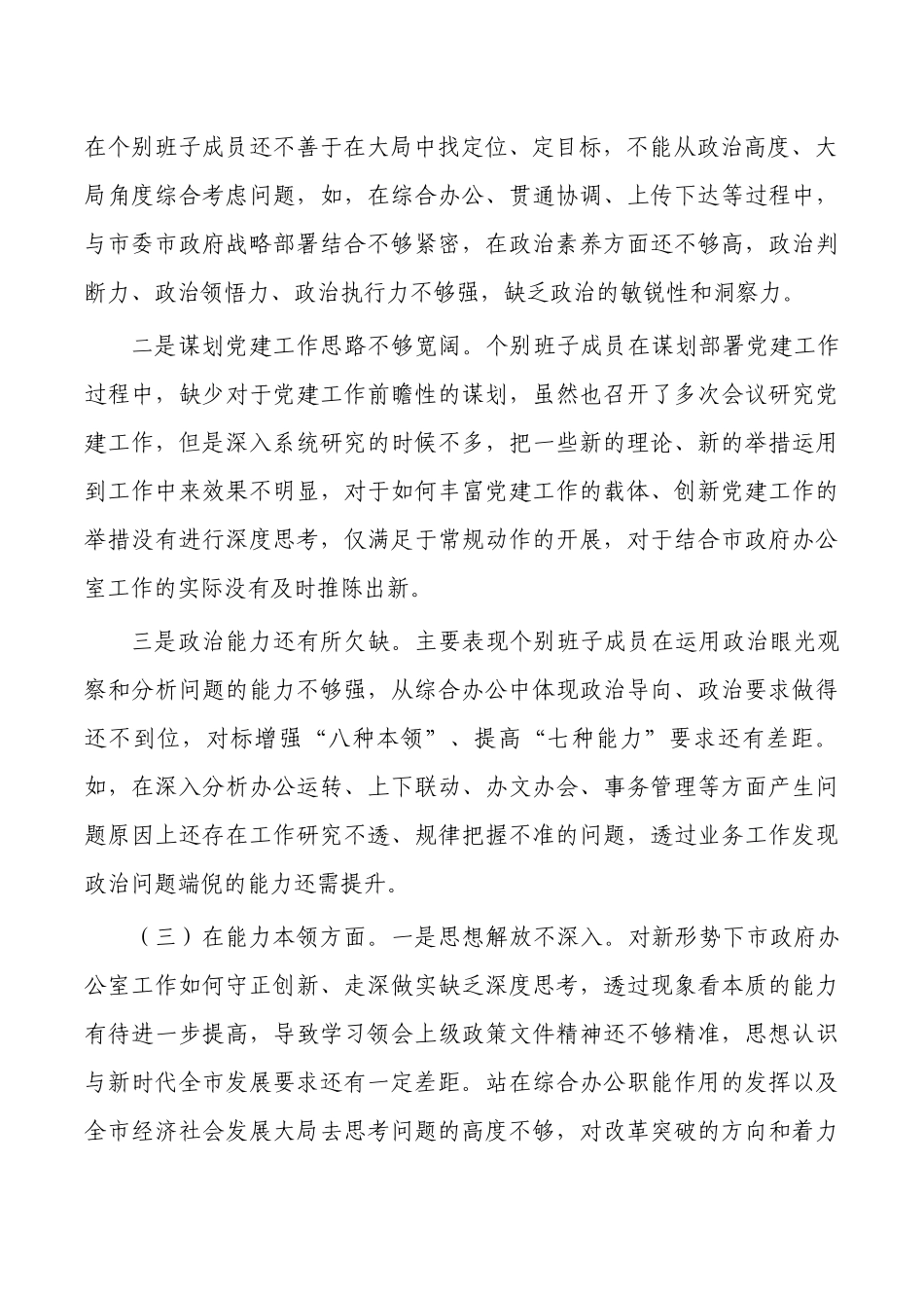 办公室六个方面班子对照发言提纲.docx_第2页