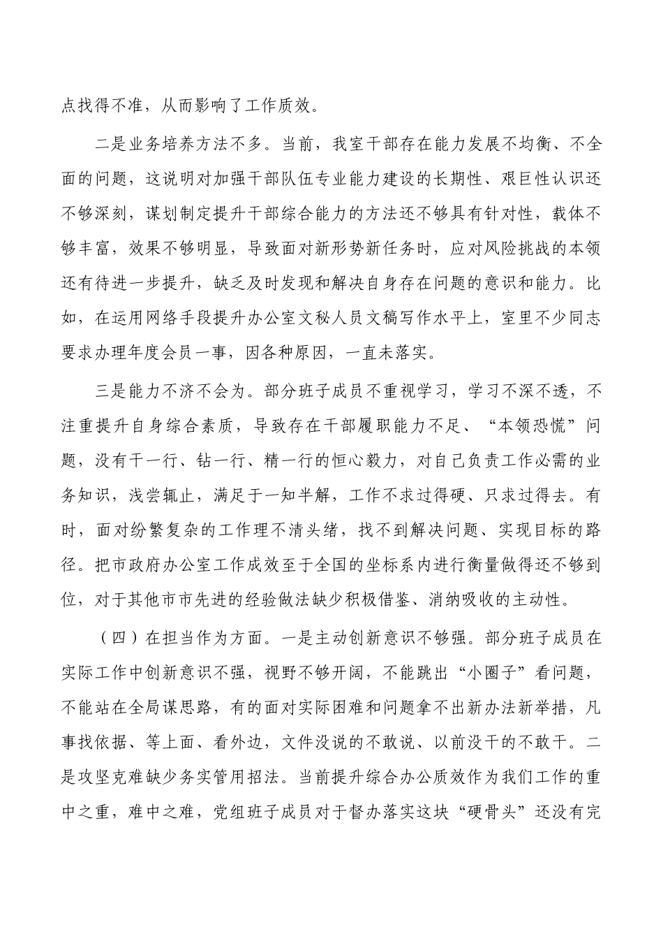 办公室六个方面班子对照发言提纲.docx_第3页