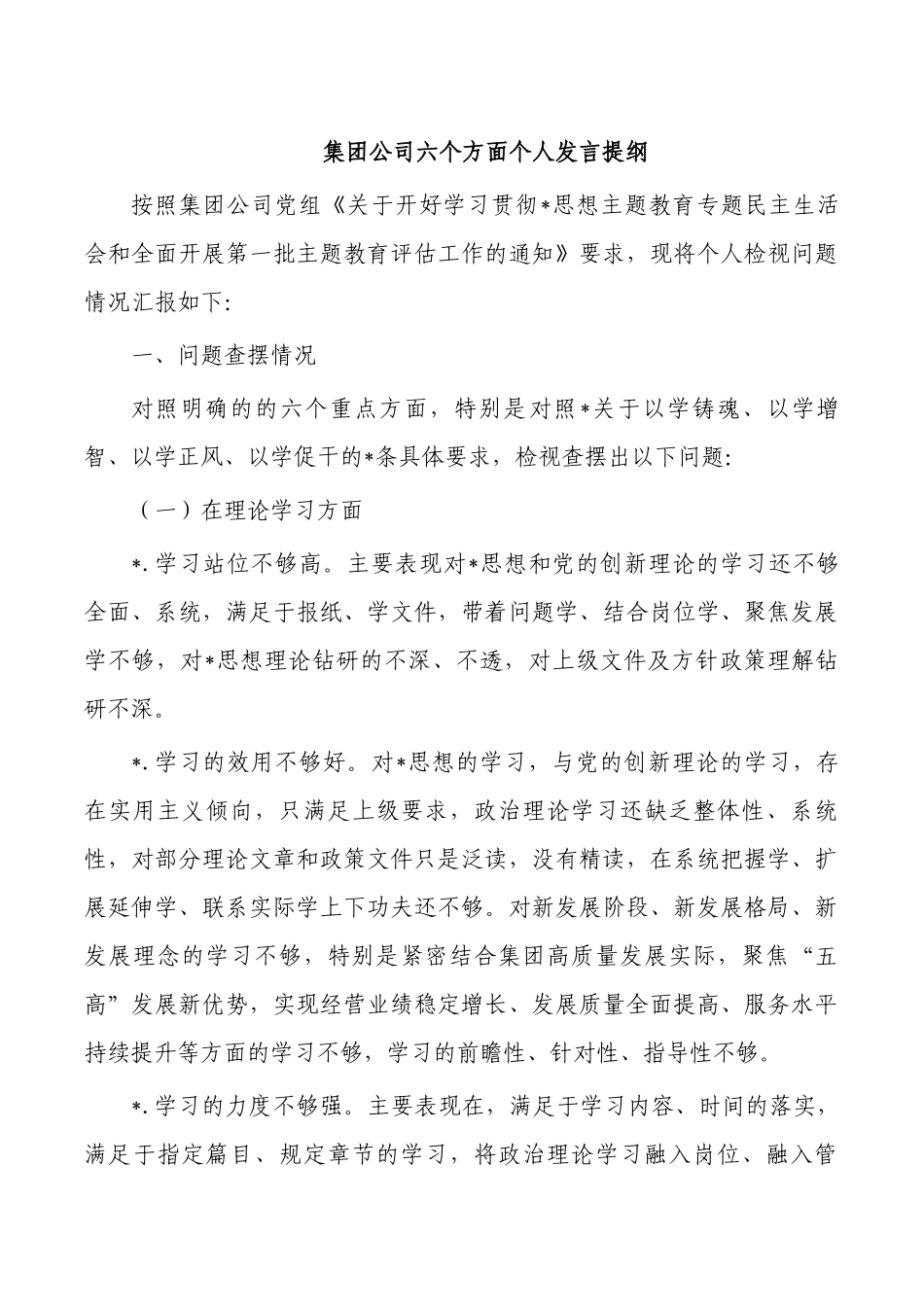 集团公司六个方面个人发言提纲.docx_第1页