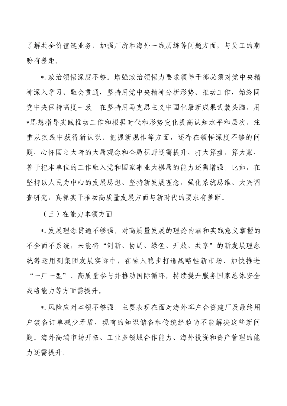 集团公司六个方面个人发言提纲.docx_第3页