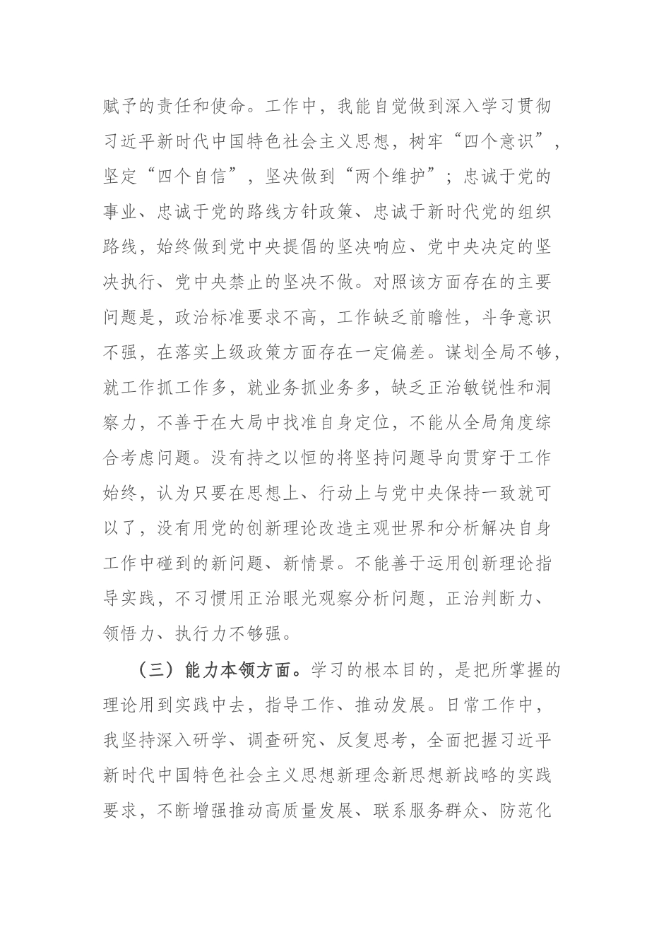 5篇学习2023年主题教育六个方面专题民主生活会个人对照检查发言提纲.docx_第3页