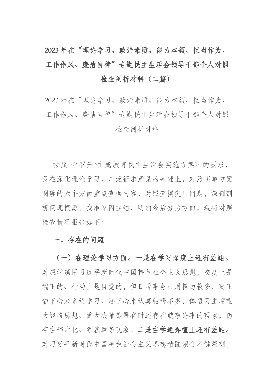 2023年在“理论学习、政治素质、能力本领、担当作为、工作作风、廉洁自律”专题民主生活会领导干部个人对照检查剖析材料（二篇）.docx_第1页