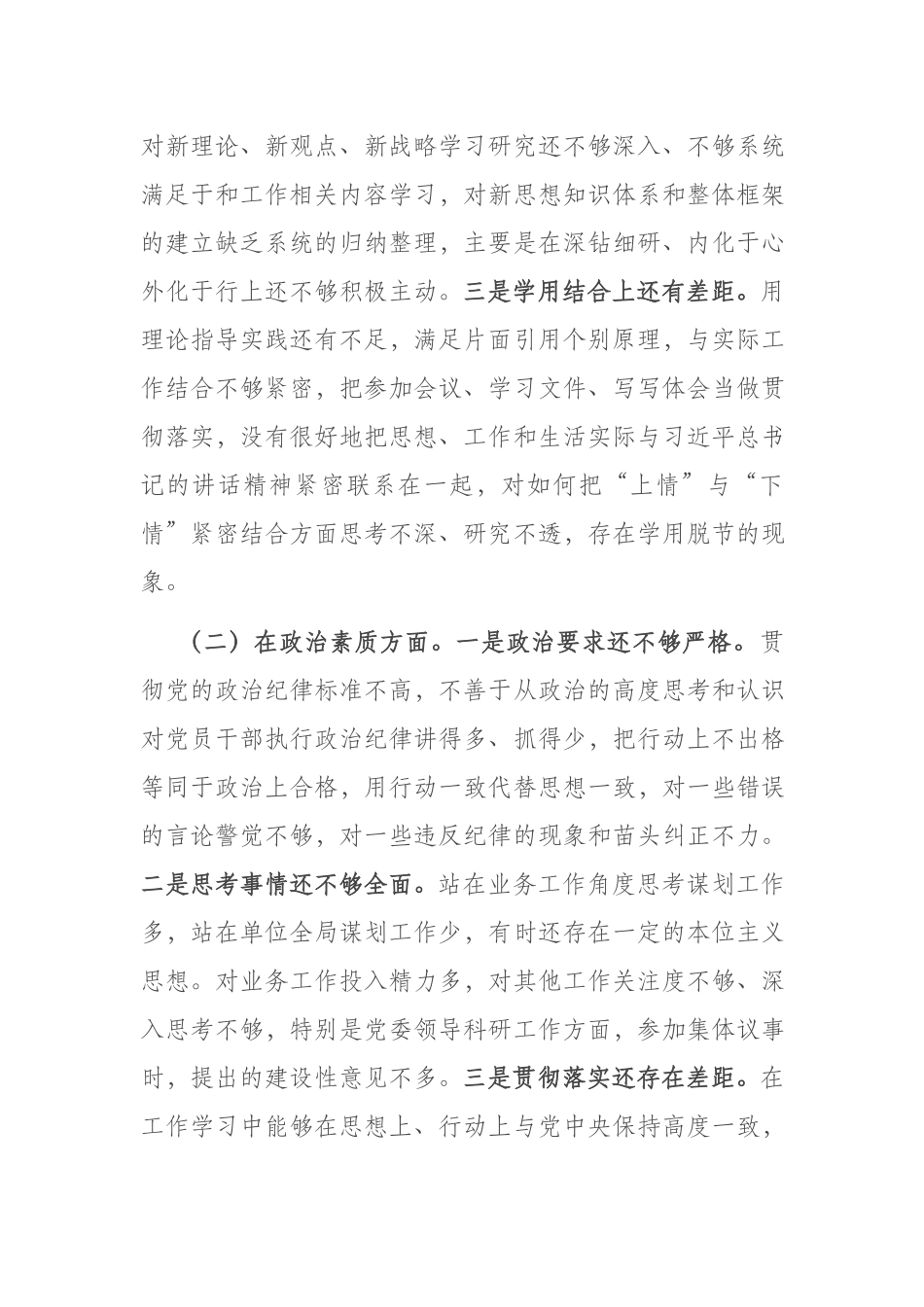 2023年六个方面专题民主生活会领导干部个人对照检查剖析材料(共二篇).docx_第2页