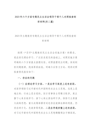 2023年六个方面专题民主生活会领导干部个人对照检查剖析材料(共二篇).docx
