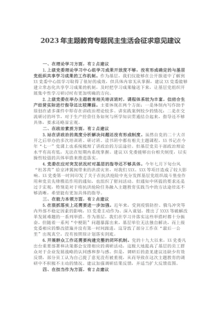 2023年主题教育专题民主生活会征求意见建议.docx