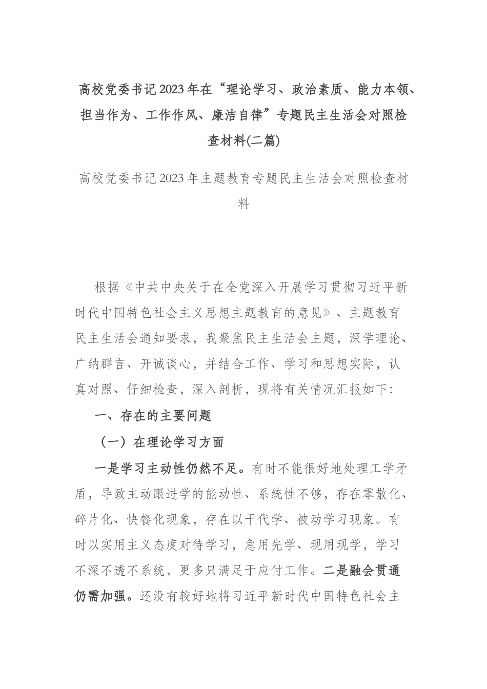 高校党委书记2023年在“理论学习、政治素质、能力本领、担当作为、工作作风、廉洁自律”专题民主生活会对照检查材料(二篇).docx_第1页