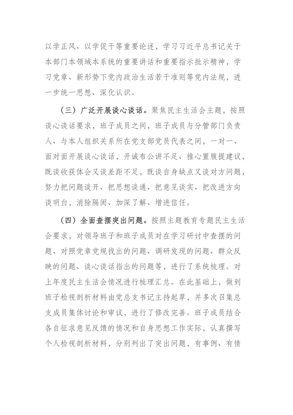 公司2023年主题教育专题民主生活会情况报告(二篇).docx_第2页
