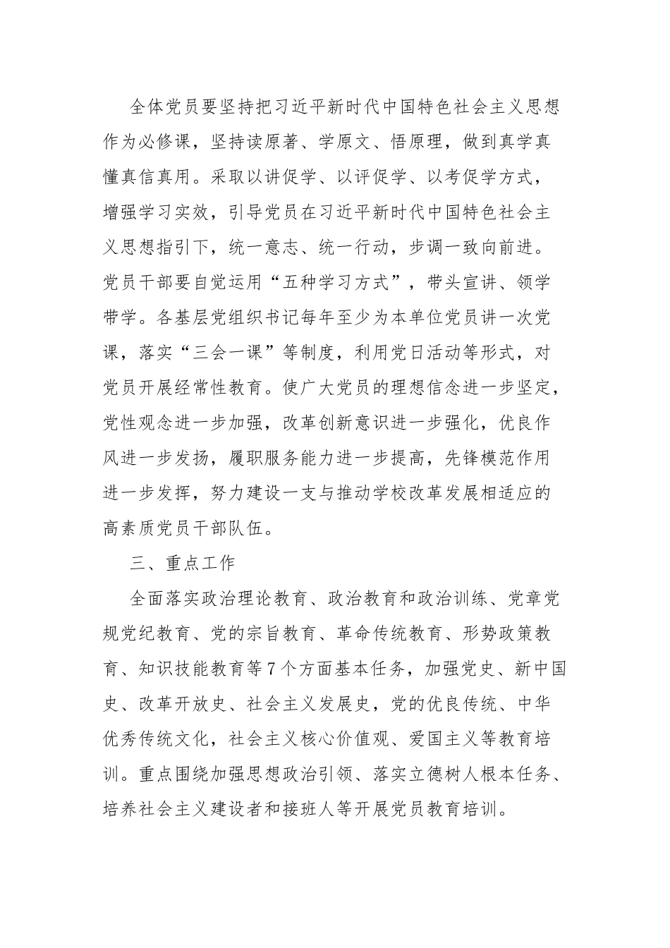 2019-2023年党员教育培训工作计划报告.docx_第2页