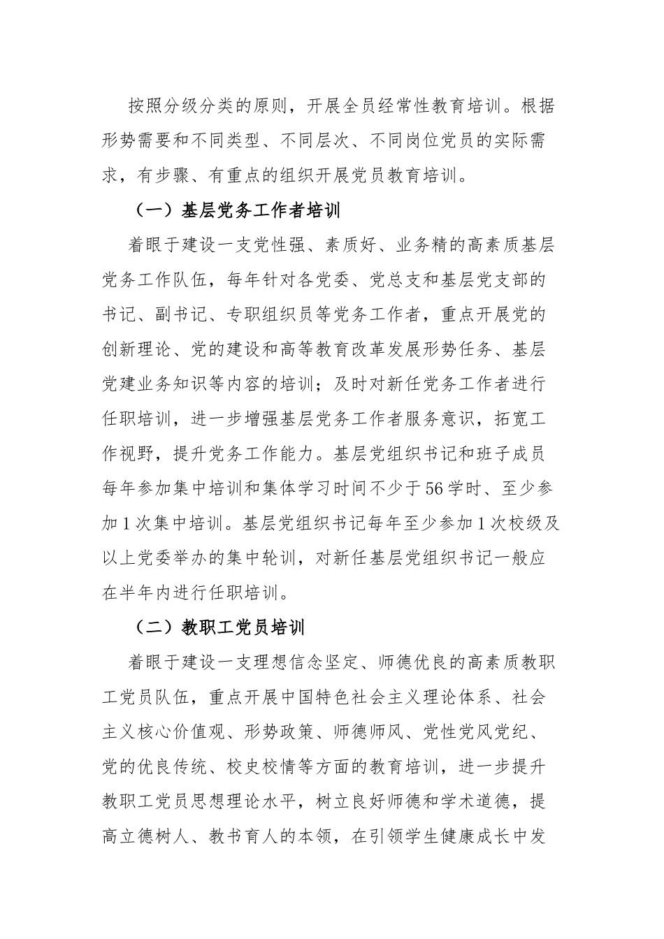 2019-2023年党员教育培训工作计划报告.docx_第3页