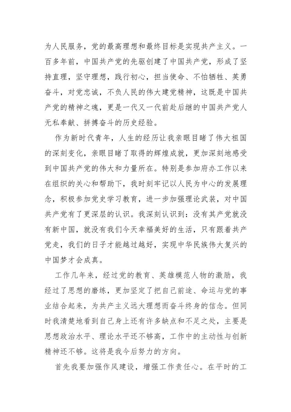 直机关青年干部2023年入党申请书.docx_第3页