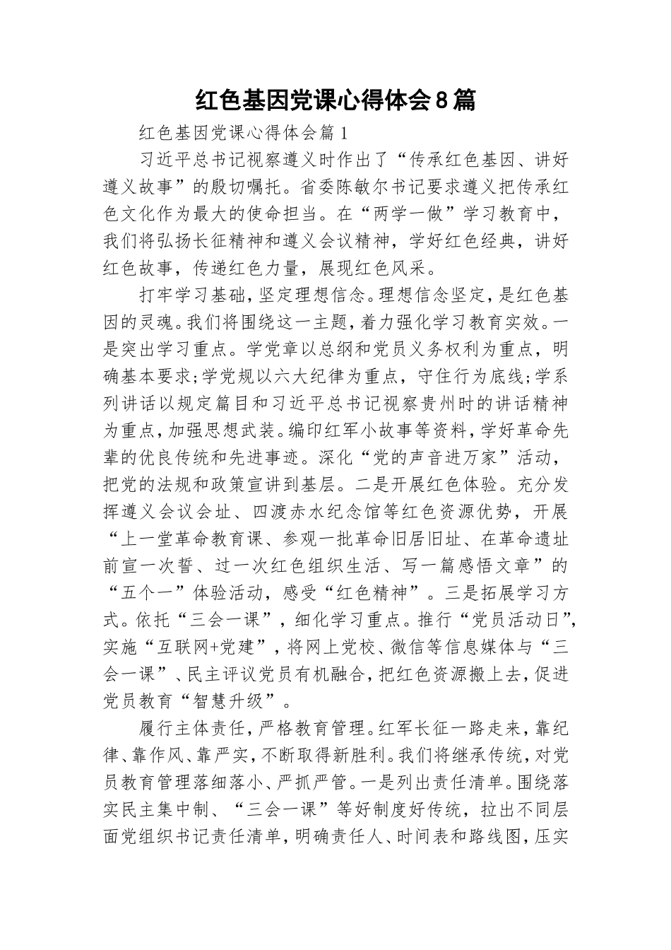 红色基因党课心得体会8篇.doc_第1页