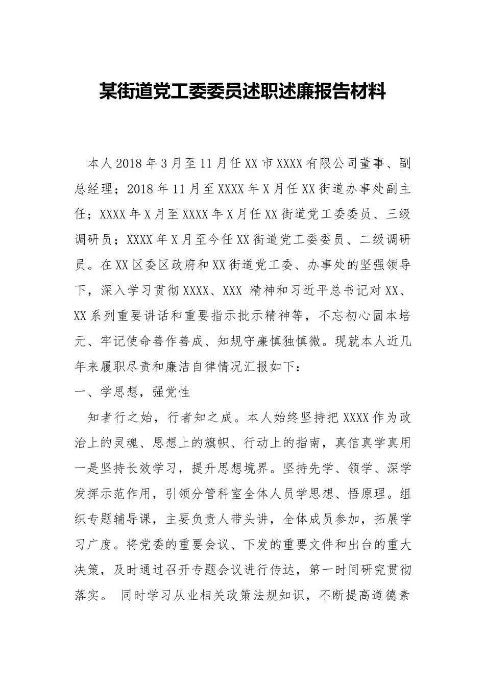 街道党工委委员述职述廉报告材料.docx_第1页