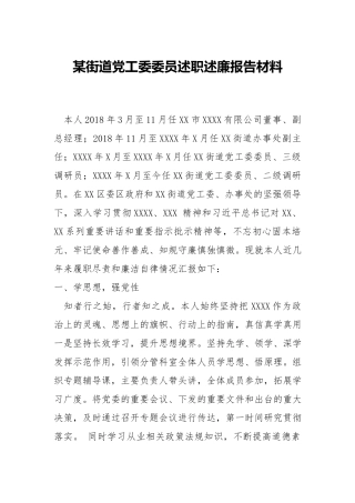 街道党工委委员述职述廉报告材料.docx