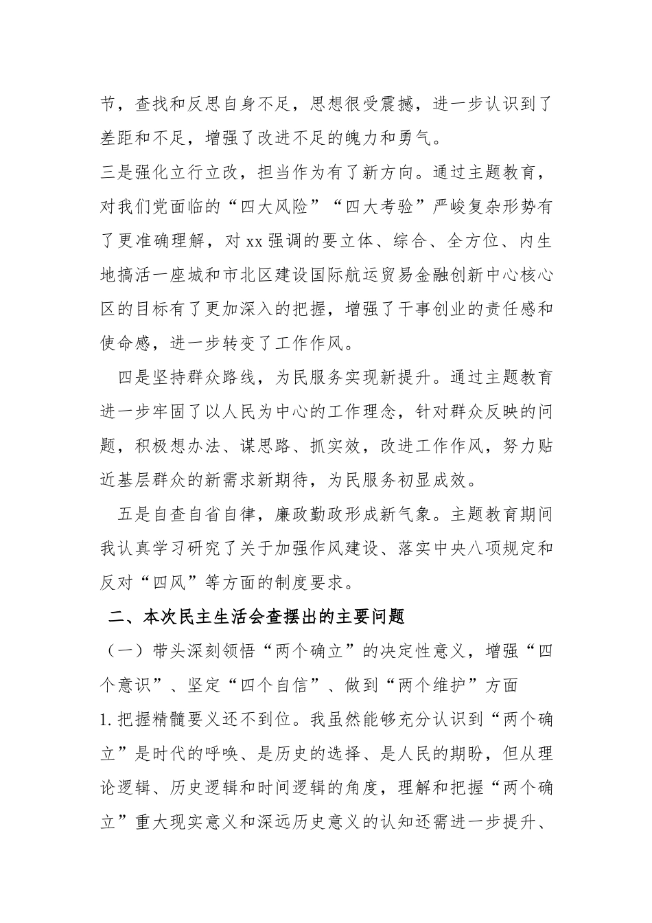 街道党工委书记主题教育民主生活会对照检查材料.docx_第2页