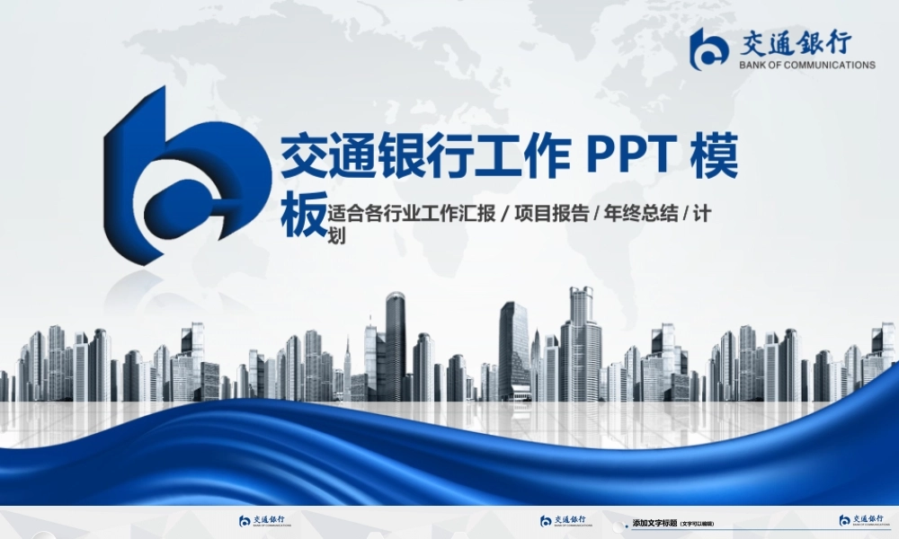 银行工作报告PPT课件模板 (1).pptx