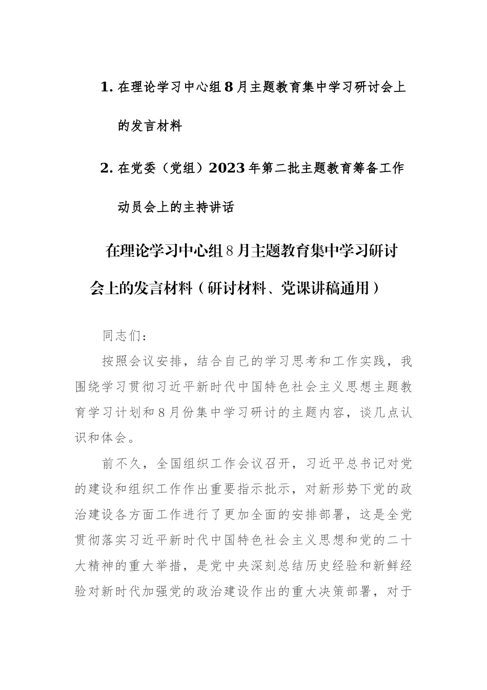 在理论学习中心组8月主题教育集中学习研讨会上的发言和第二批主题教育筹备工作动员会上的主持讲话范文2篇.docx_第1页