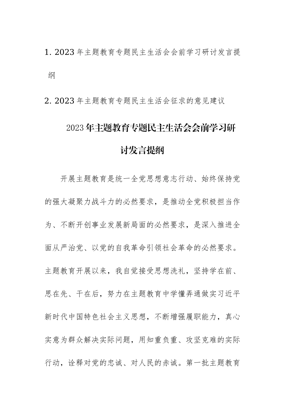 2023年主题教育专题民主生活会会前学习研讨发言提纲及意见建议范文2篇.docx_第1页