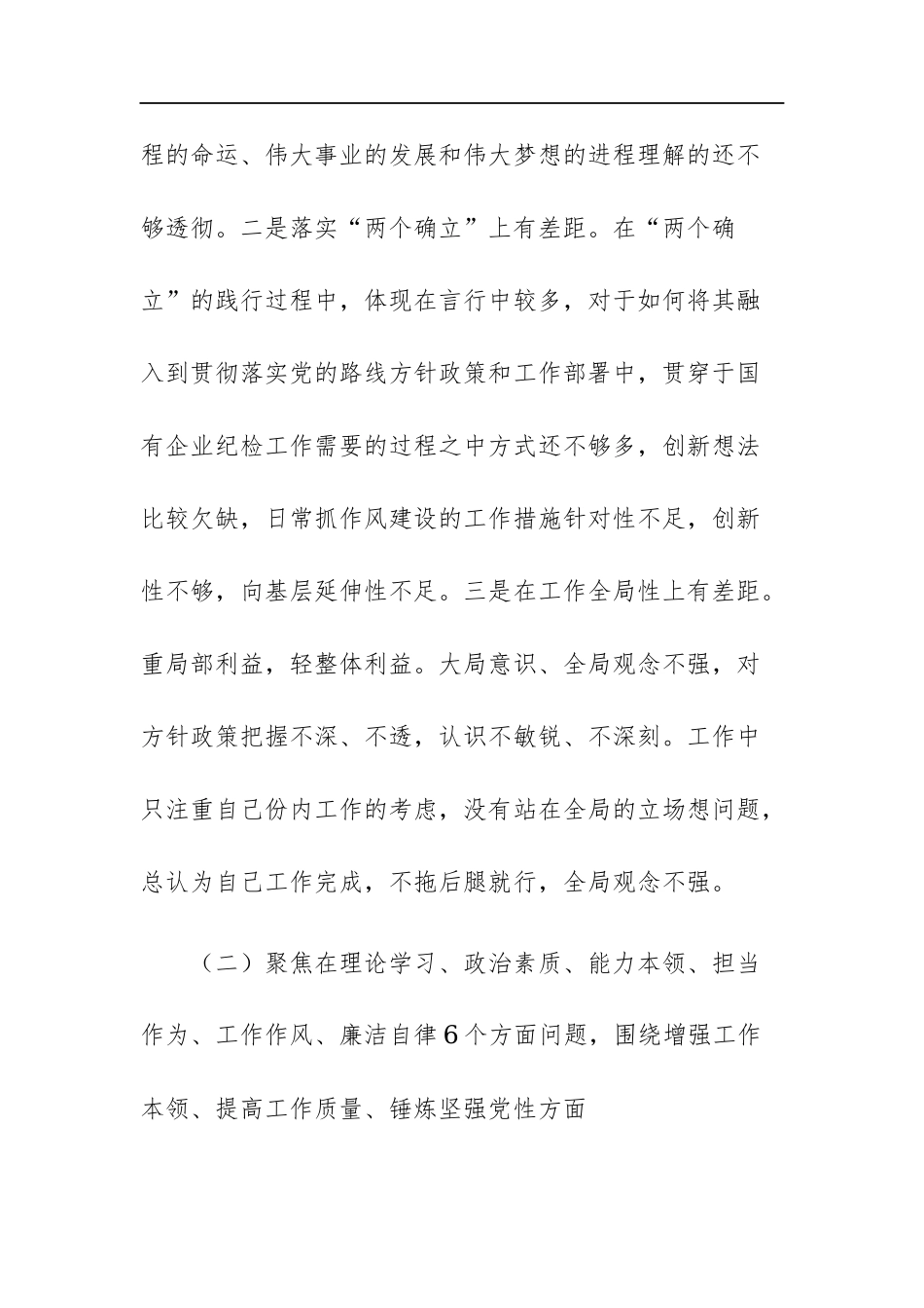 2023年领导班子党性大讨论个人对照检查材料范文参考.docx_第3页