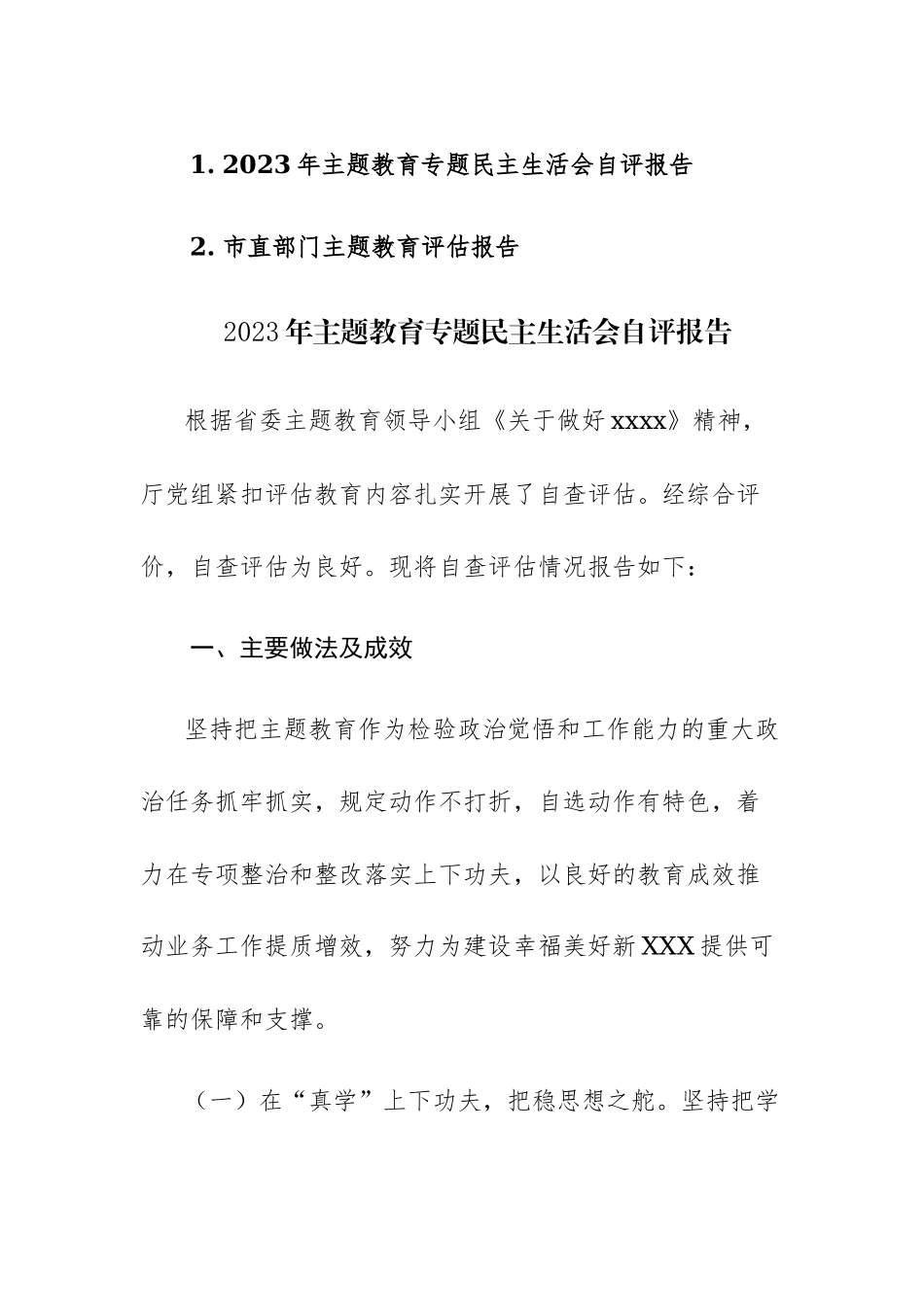 2023年主题教育专题民主生活会自评、评估报告范文2篇.docx_第1页