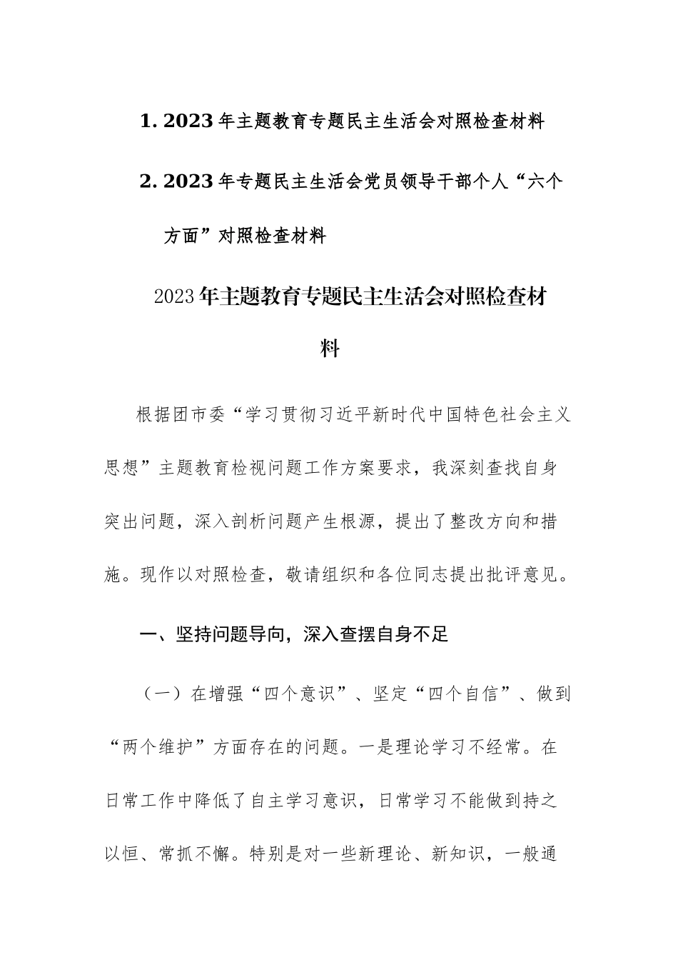 2023年主题教育专题民主生活会对照检查材料范文2篇.docx_第1页