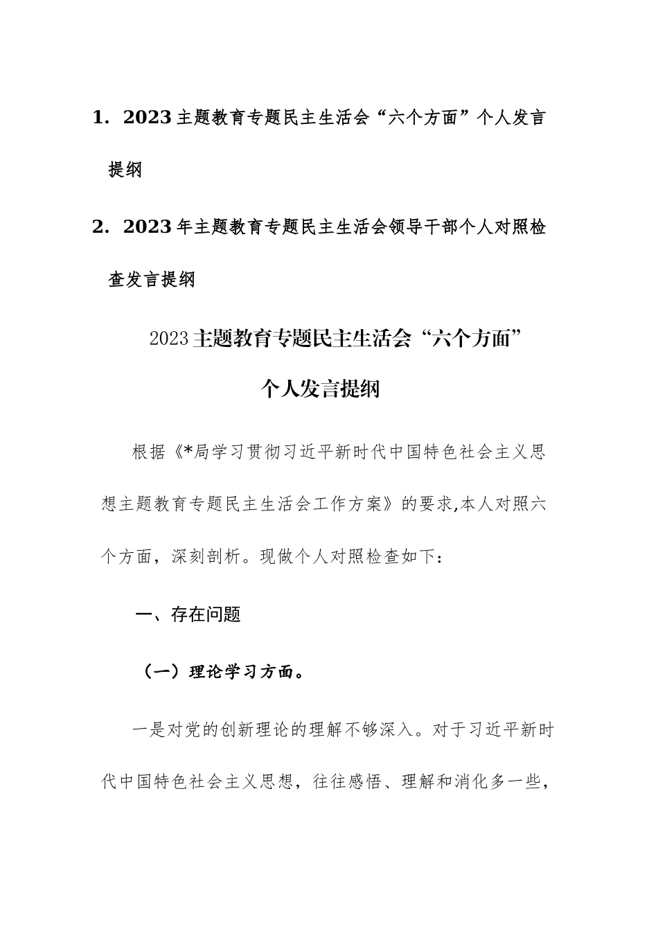 两篇：2023年主题教育专题民主生活会领导干部个人对照检查发言提纲范文.docx_第1页