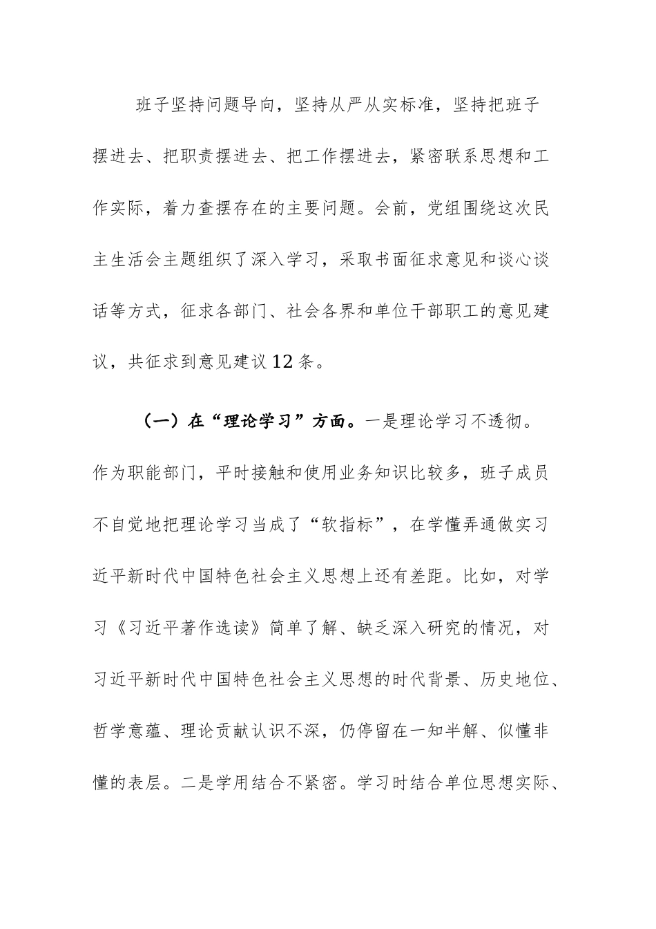 班子（个人）2023年主题教育专题民主生活会对照检对照检查材料范文2篇.docx_第2页