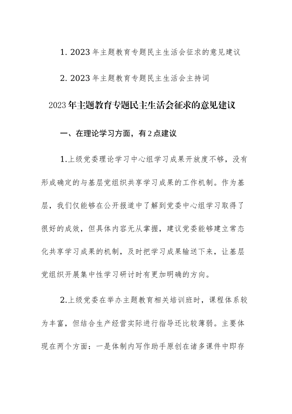 2023年主题教育专题民主生活会征求的意见建议和主持词范文2篇.docx_第1页