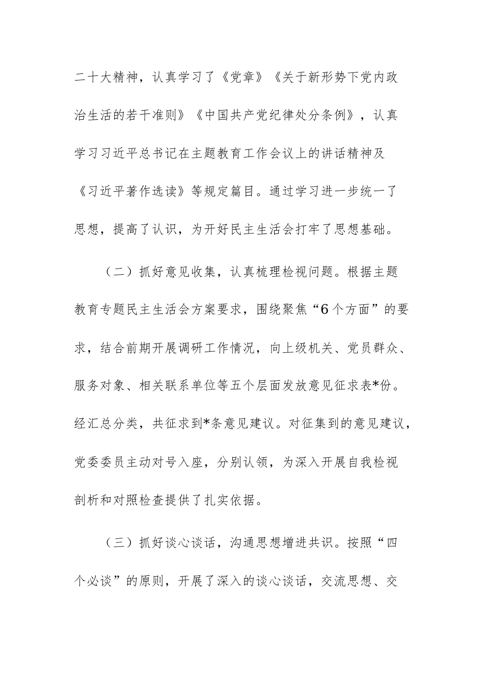 两篇：2023年主题教育专题民主生活会会议召开情况通报.docx_第2页