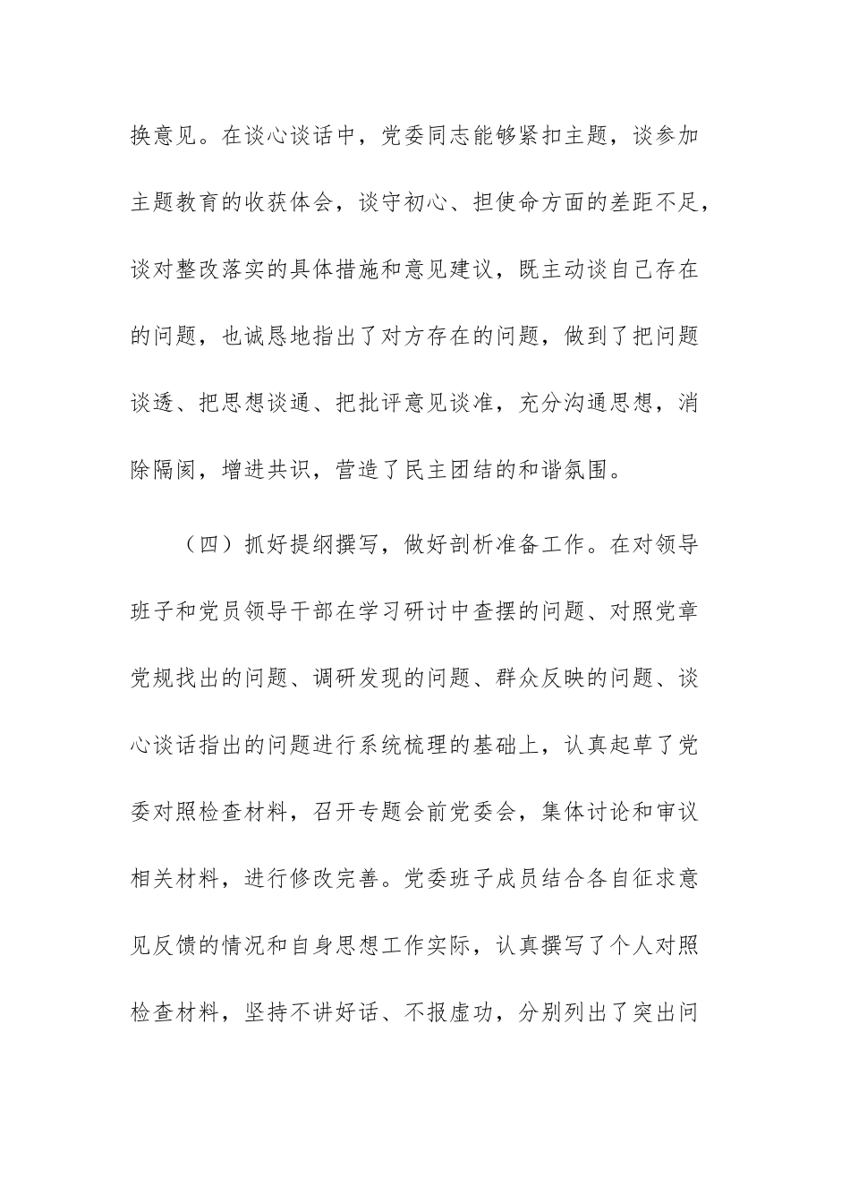 两篇：2023年主题教育专题民主生活会会议召开情况通报.docx_第3页
