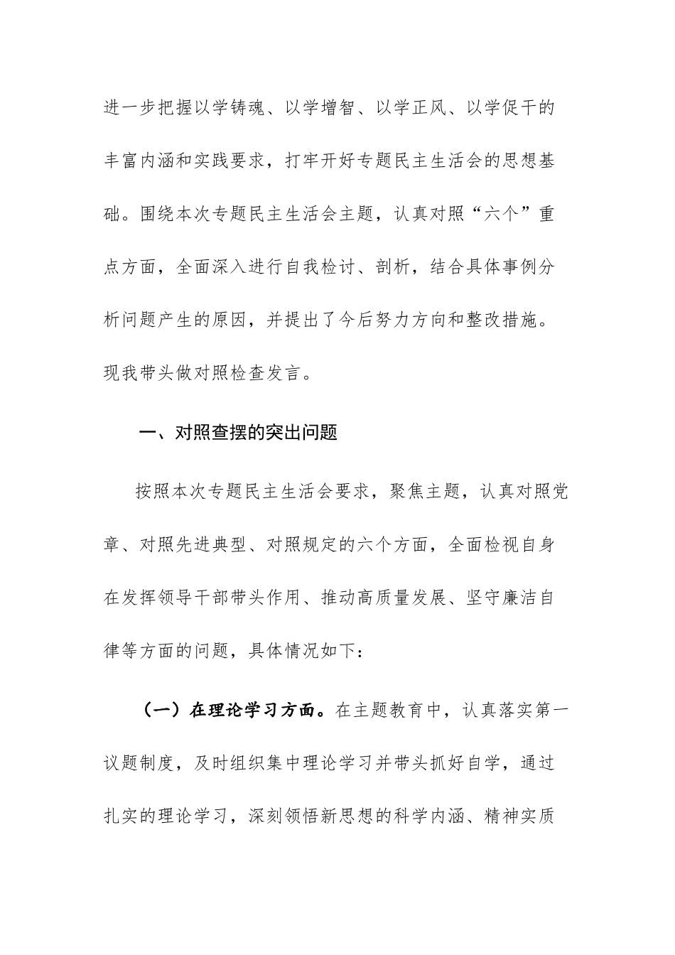 学习贯彻2023年主题教育专题民主生活会“六个方面”对照检查发言讲话材料范文.docx_第2页